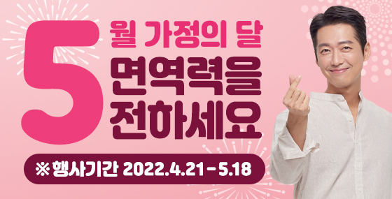 3월에는 한삼인과 함께 면역력을 관리하세요! 7